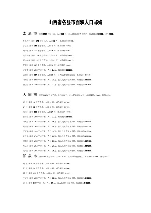 山西省各县市面积人口邮编