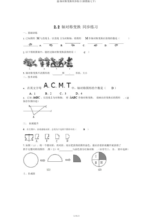 22轴对称变换同步练习(浙教版七下)