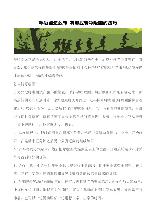 【推荐】呼啦圈怎么转 有哪些转呼啦圈的技巧