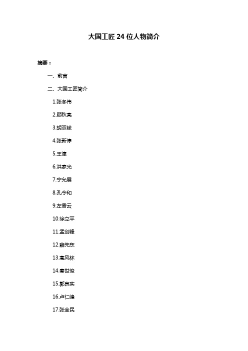 大国工匠24位人物简介