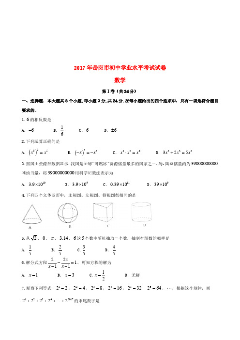 湖南省岳阳市2017年中考数学真题试题