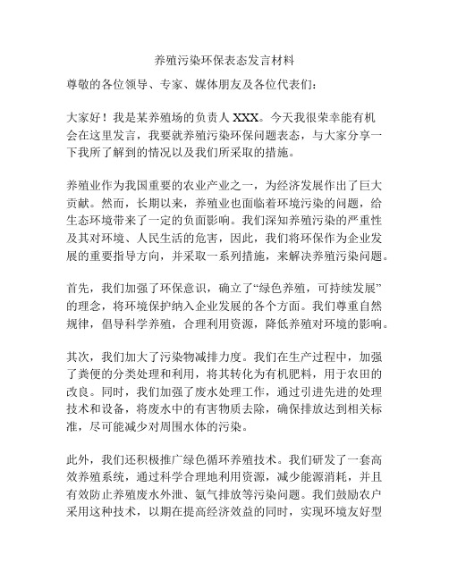 养殖污染环保表态发言材料