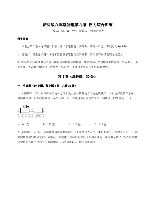 2021-2022学年度强化训练沪科版八年级物理第九章 浮力综合训练练习题(含详解)