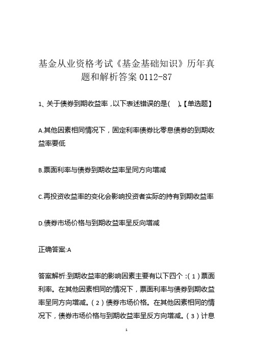 基金从业资格考试《基金基础知识》历年真题和解析答案0112-87