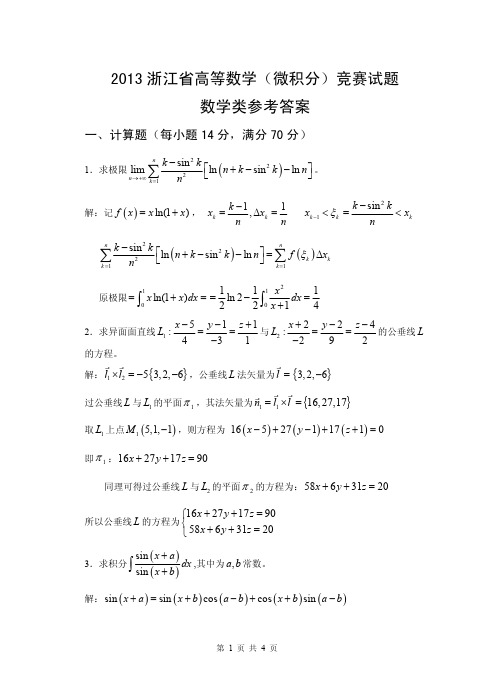 2013年浙江省高等数学竞赛(数学类)参考答案