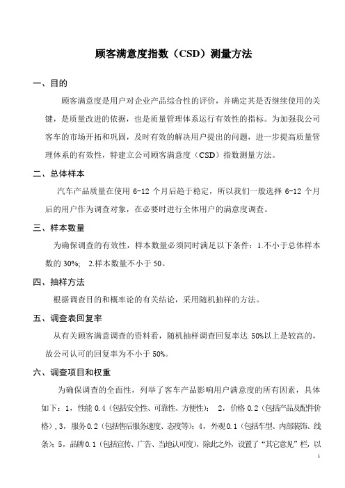 顾客满意度指数(CSD)测量方法