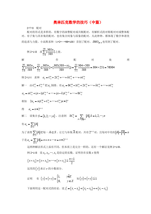 高三数学奥赛的技巧(中篇)