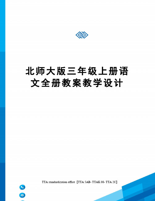 北师大版三年级上册语文全册教案教学设计