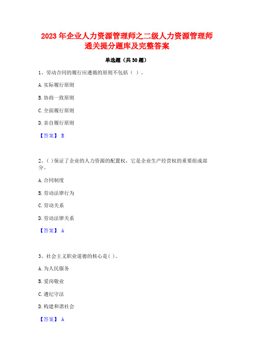 2023年企业人力资源管理师之二级人力资源管理师通关提分题库及完整答案