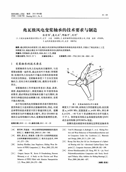 兆瓦级风电变桨轴承的技术要求与制造