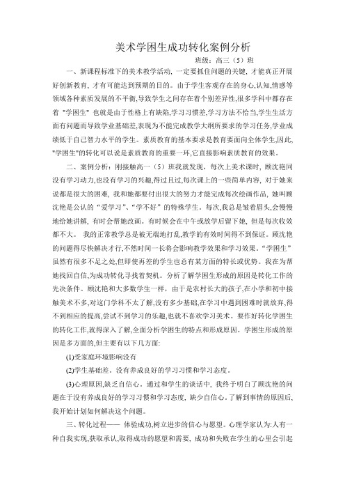 美术学困生成功转化案例分析 (1)