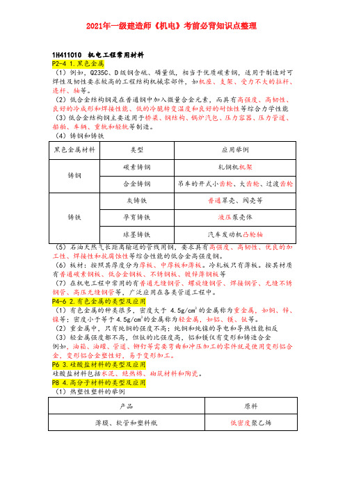 2021年一级建造师《机电实务》考前必背知识点整理【2021年整理】