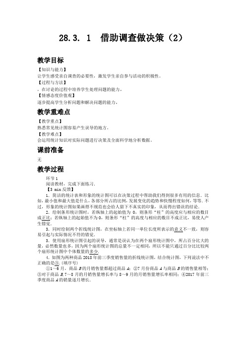 华师版九年级数学下教案 借助调查做决策