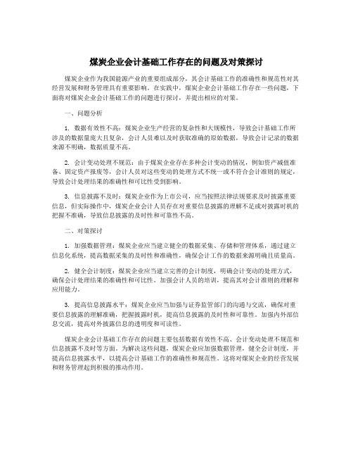 煤炭企业会计基础工作存在的问题及对策探讨