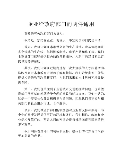 企业给政府部门的函件通用