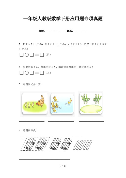 一年级人教版数学下册应用题专项真题