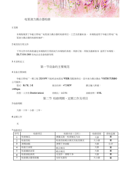 电泵液力偶合器检修