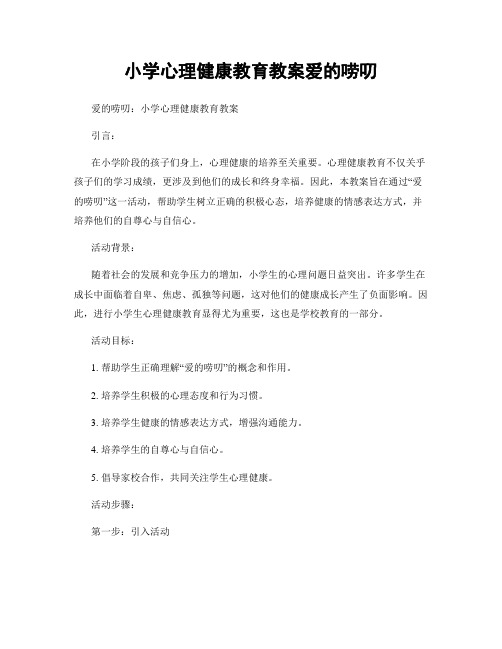 小学心理健康教育教案爱的唠叨