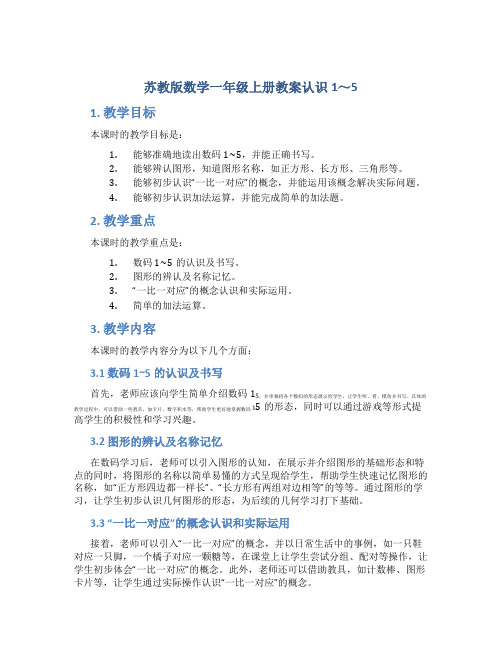 苏教版数学一年级上册教案认识1～5