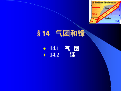 福建船政职院航海气象与海洋学课件14气团和锋