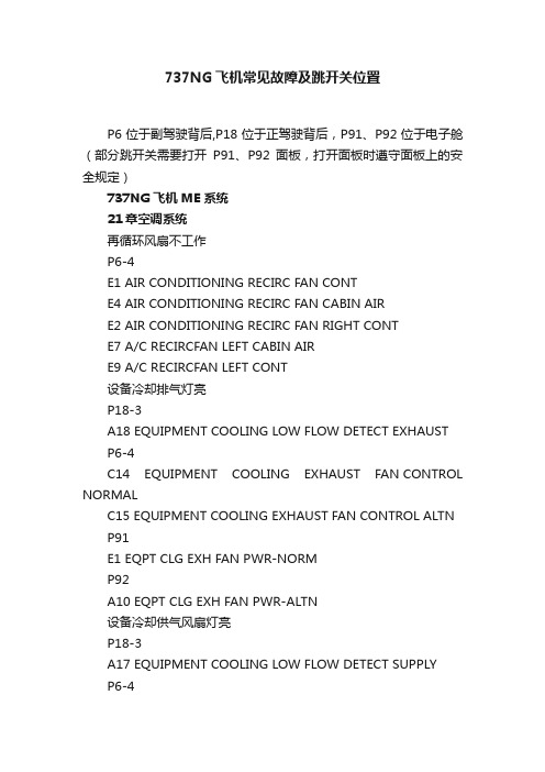737NG飞机常见故障及跳开关位置