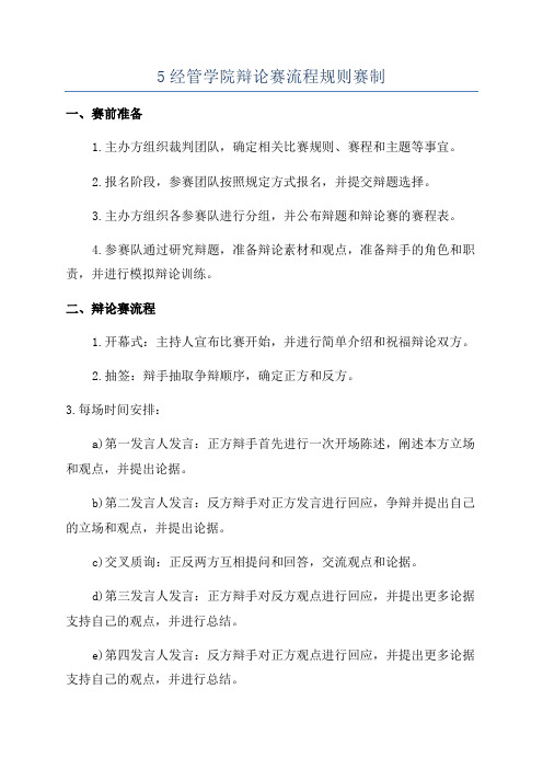 5经管学院辩论赛流程规则赛制