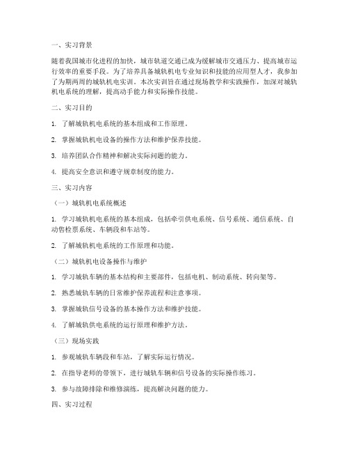 城轨机电实训报告万能