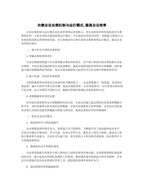 完善企业决策机制与运行模式,提高企业效率