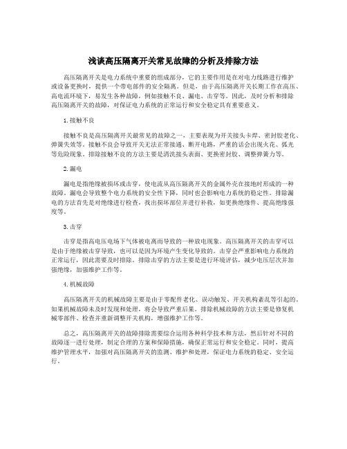 浅谈高压隔离开关常见故障的分析及排除方法