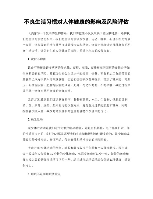 不良生活习惯对人体健康的影响及风险评估