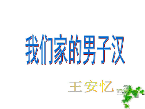 七年级语文我们家的男子汉-P