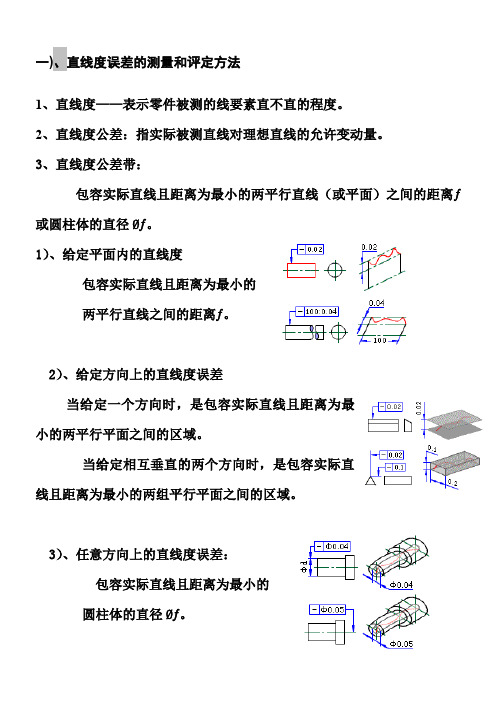 直线度-形位公差之一