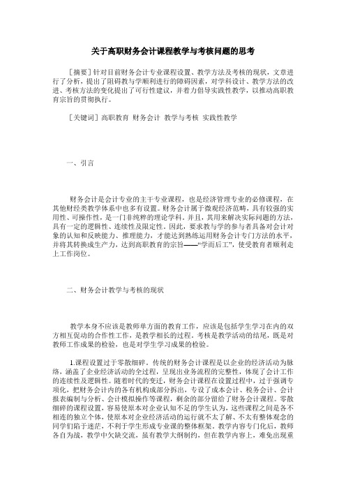 关于高职财务会计课程教学与考核问题的思考