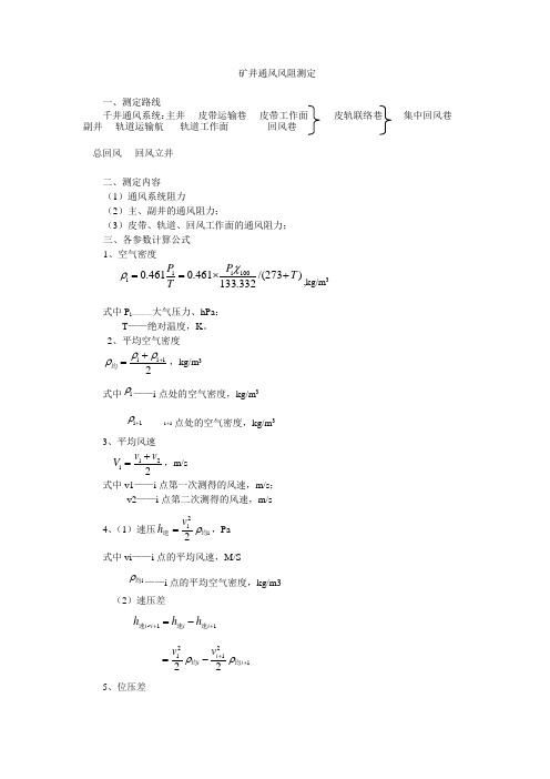 矿井通风风阻测定