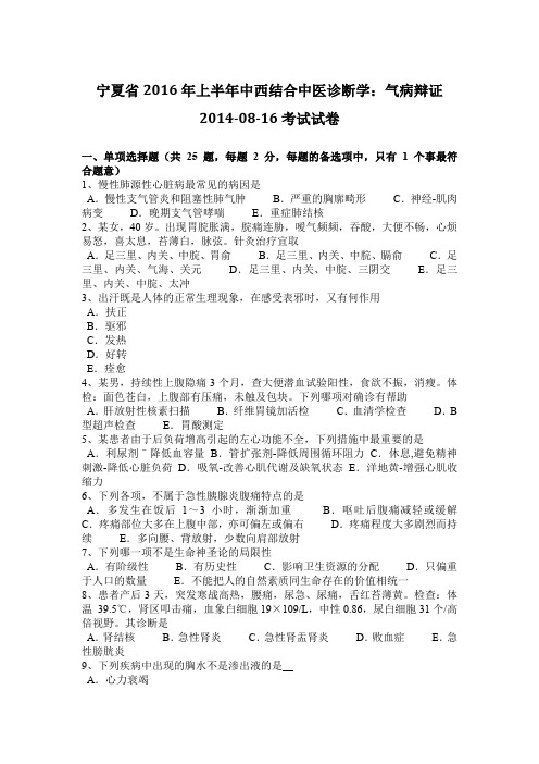 宁夏省2016年上半年中西结合中医诊断学：气病辩证2014-08-16考试试卷