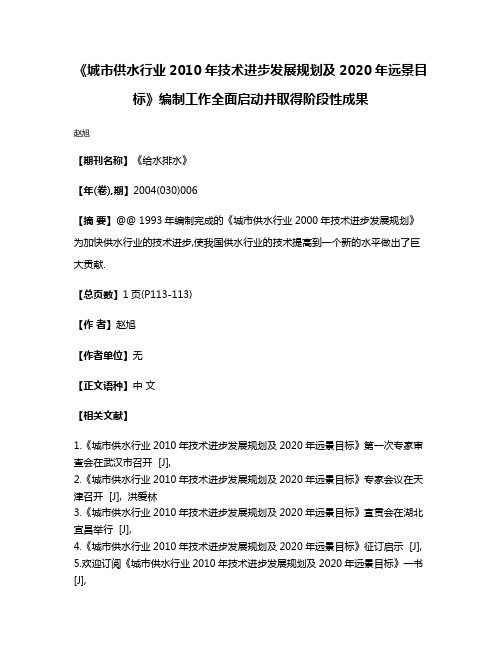 《城市供水行业2010年技术进步发展规划及2020年远景目标》编制工作全面启动并取得阶段性成果