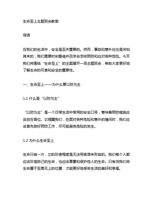 以防为主,生命至上主题班会教案