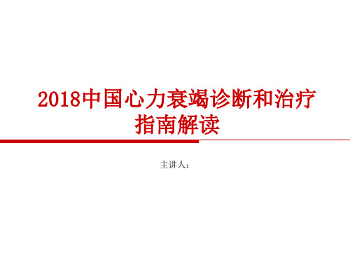 中国心力衰竭诊断和治疗的指南2018