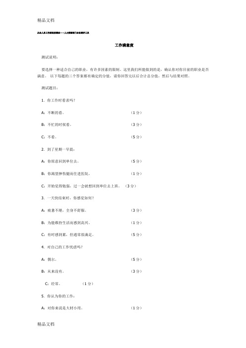 (整理)7069-从业人员工作满意度测试.