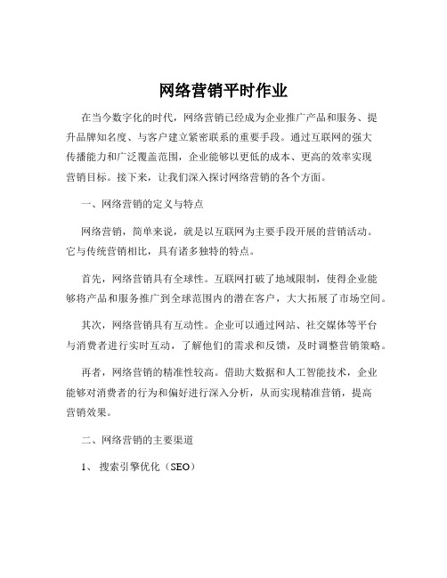 网络营销平时作业