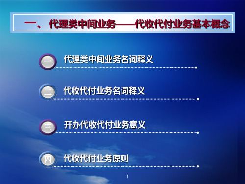 中国银行代收代付业务培训资料