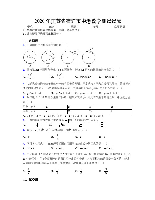 2020年江苏省宿迁市中考数学测试试卷附解析