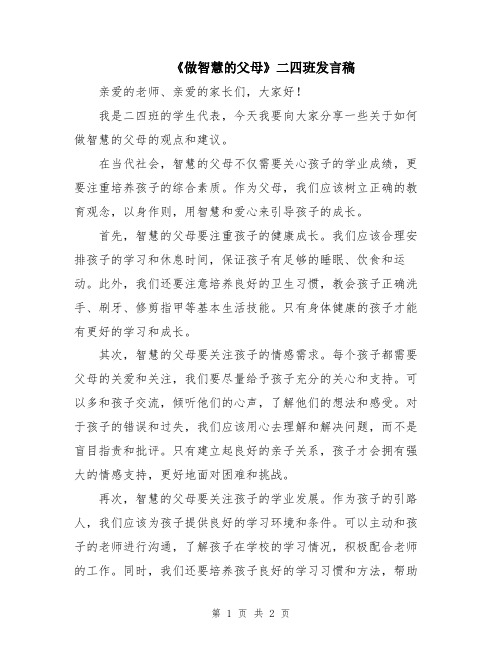 《做智慧的父母》二四班发言稿