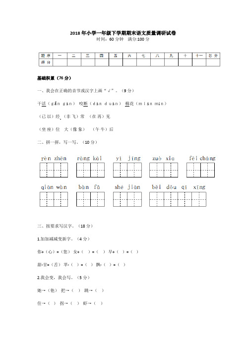 新人教版2018年小学一年级下学期期末语文质量调研试卷