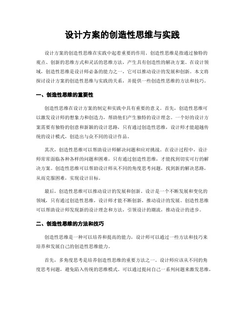 设计方案的创造性思维与实践