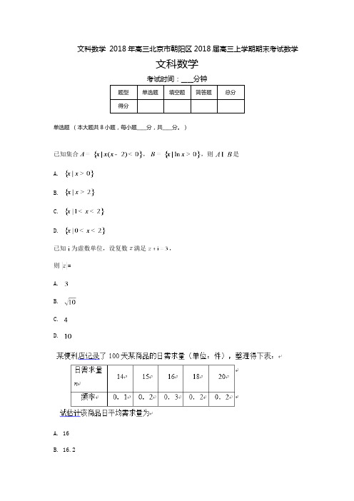 北京市朝阳区2018届高三上学期期末考试数学(含答案)