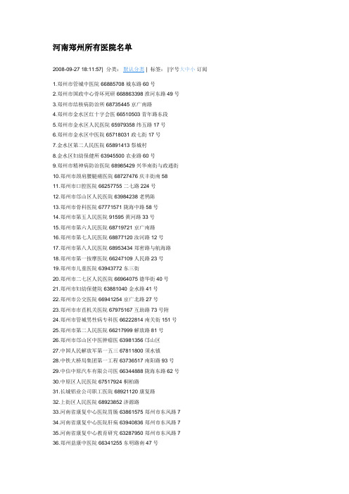 河南郑州所有医院名单