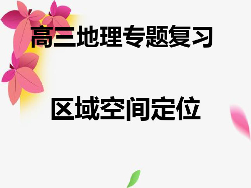 区域空间定位