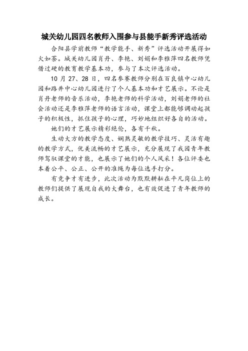 城关幼儿园四名教师参加学前教师能手新秀评选活动