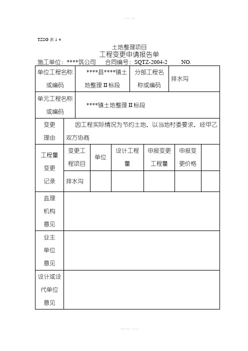 土地整理项目工程用表